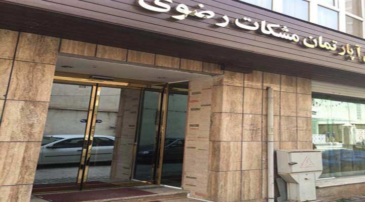 معرفی هتل آپارتمانهای لوکس و مقرون به صرفه در مشهد مقدس