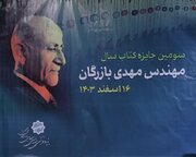  برگزیدگان سومین دوره «جایزه کتاب سال مهندس مهدی بازرگان» معرفی شدند
