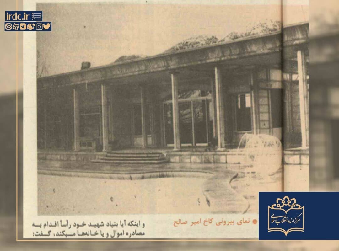 سرنوشت خانههای مصادرهای دو سال پس از پیروزی انقلاب