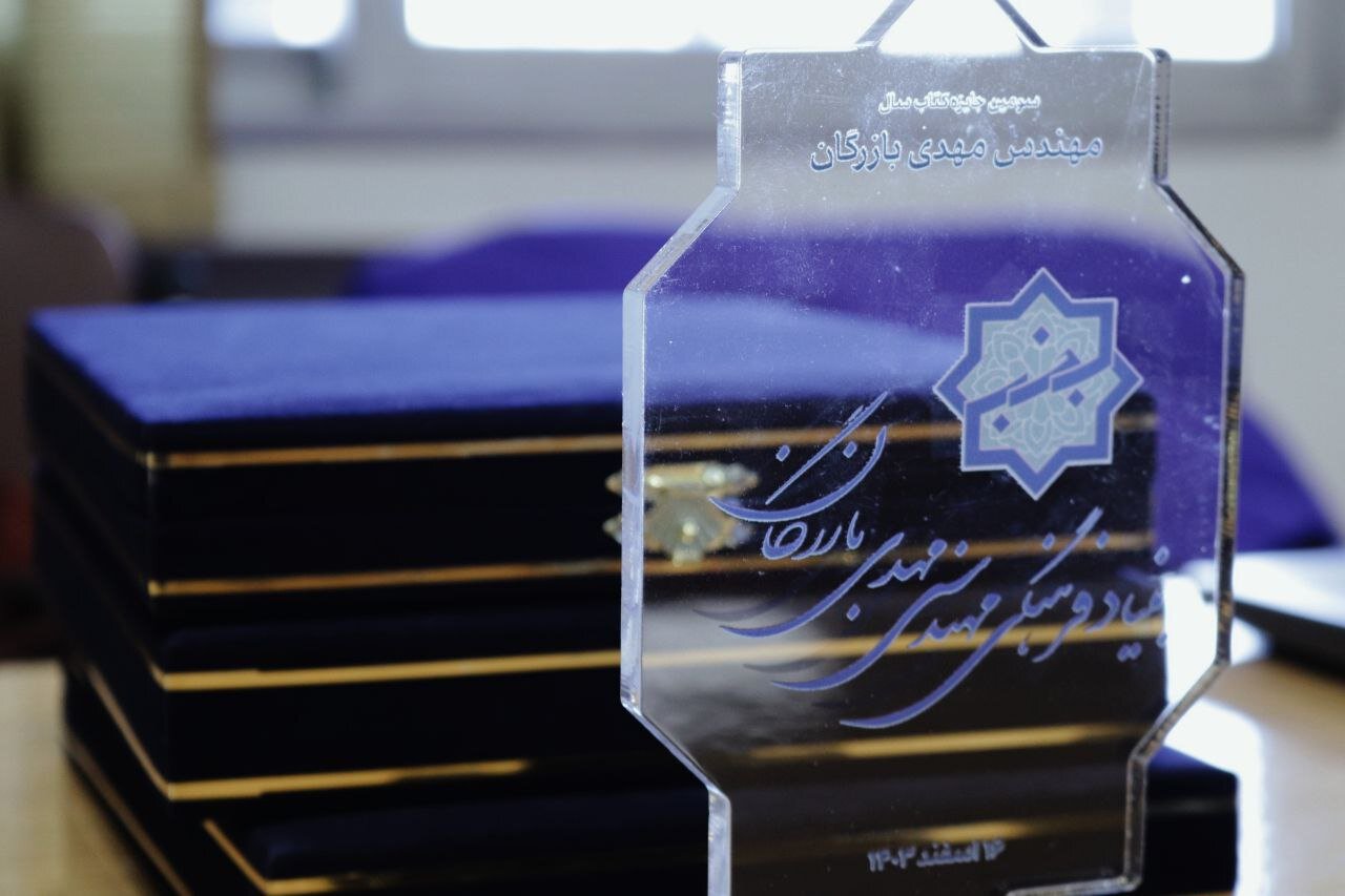 برگزیدگان سومین دوره «جایزه کتاب سال مهندس مهدی بازرگان» معرفی شدند