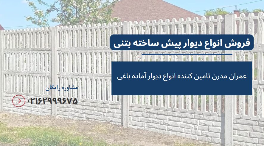 دیوار آماده برای باغ