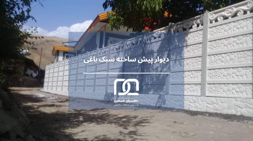 دیوار آماده برای باغ