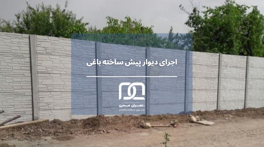 دیوار آماده برای باغ