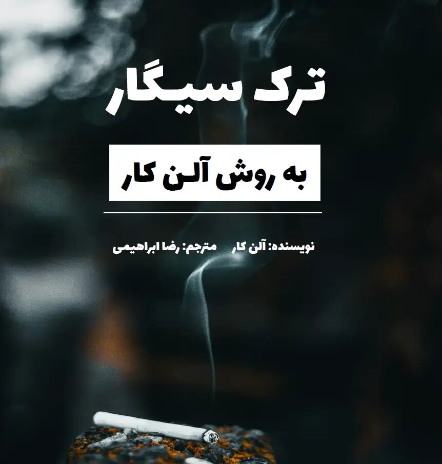 ترک سیگار چند روز طول میکشد؟