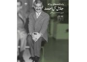 «یادداشت‌های روزانه جلال آل احمد» منتشر شد