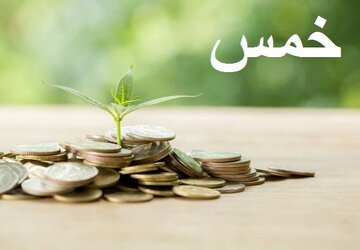 احکام شرعی | خمس کالاهای مصرفی منزل احکام شرعی | خمس کالاهای مصرفی منزل