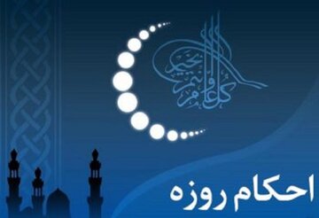 بشنوید | حکم استفاده از آدامس در ماه مبارک رمضان چیست؟ بشنوید | حکم استفاده از آدامس در ماه مبارک رمضان چیست؟