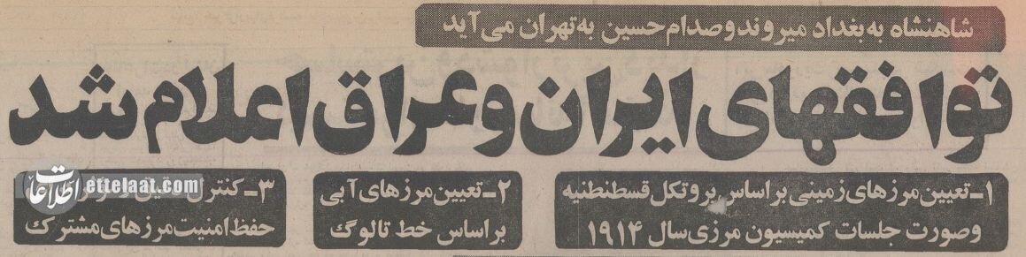 در ملاقات ۳۰۰ دقیقهای شاه و صدام حسین چه گذشت؟