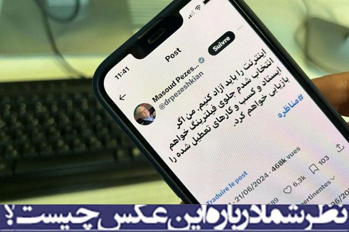 نظر شما درباره این عکس چیست؟/ توئیت انتخاباتی پزشکیان درباره فیلترینگ 2