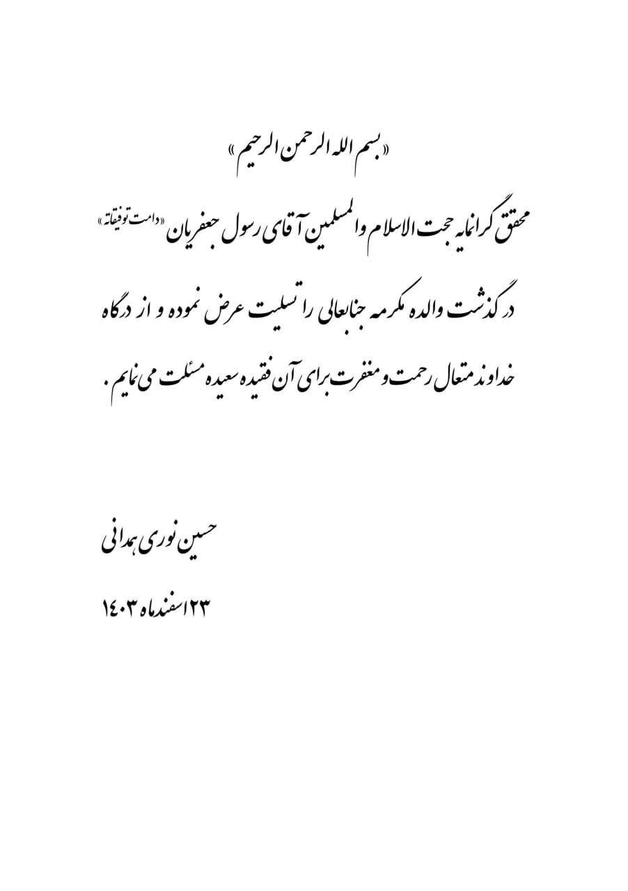 پیام تسلیت آیت الله نوری همدانی برای درگذشت مادر رسول جعفریان +تصویر پیام