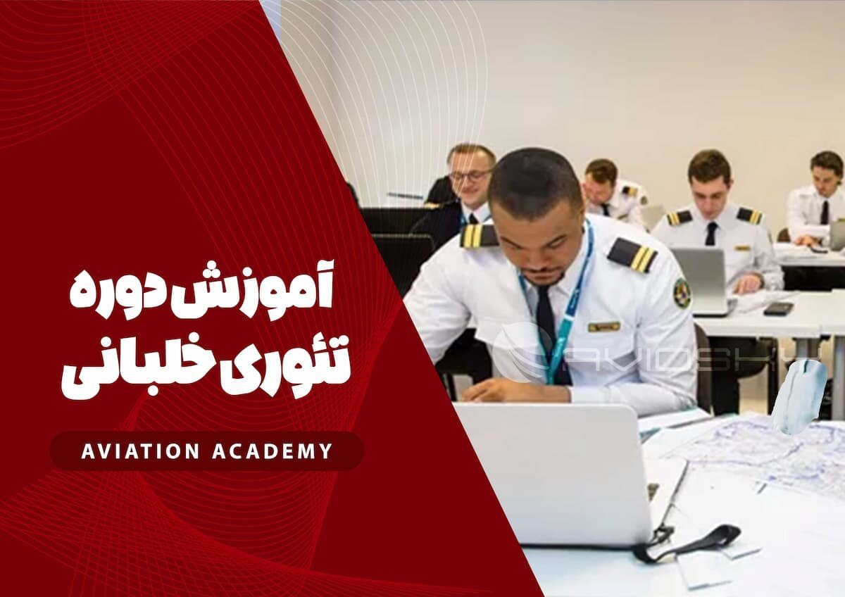 آموزش خلبانی آنلاین؛ انقلابی در صنعت هوانوردی