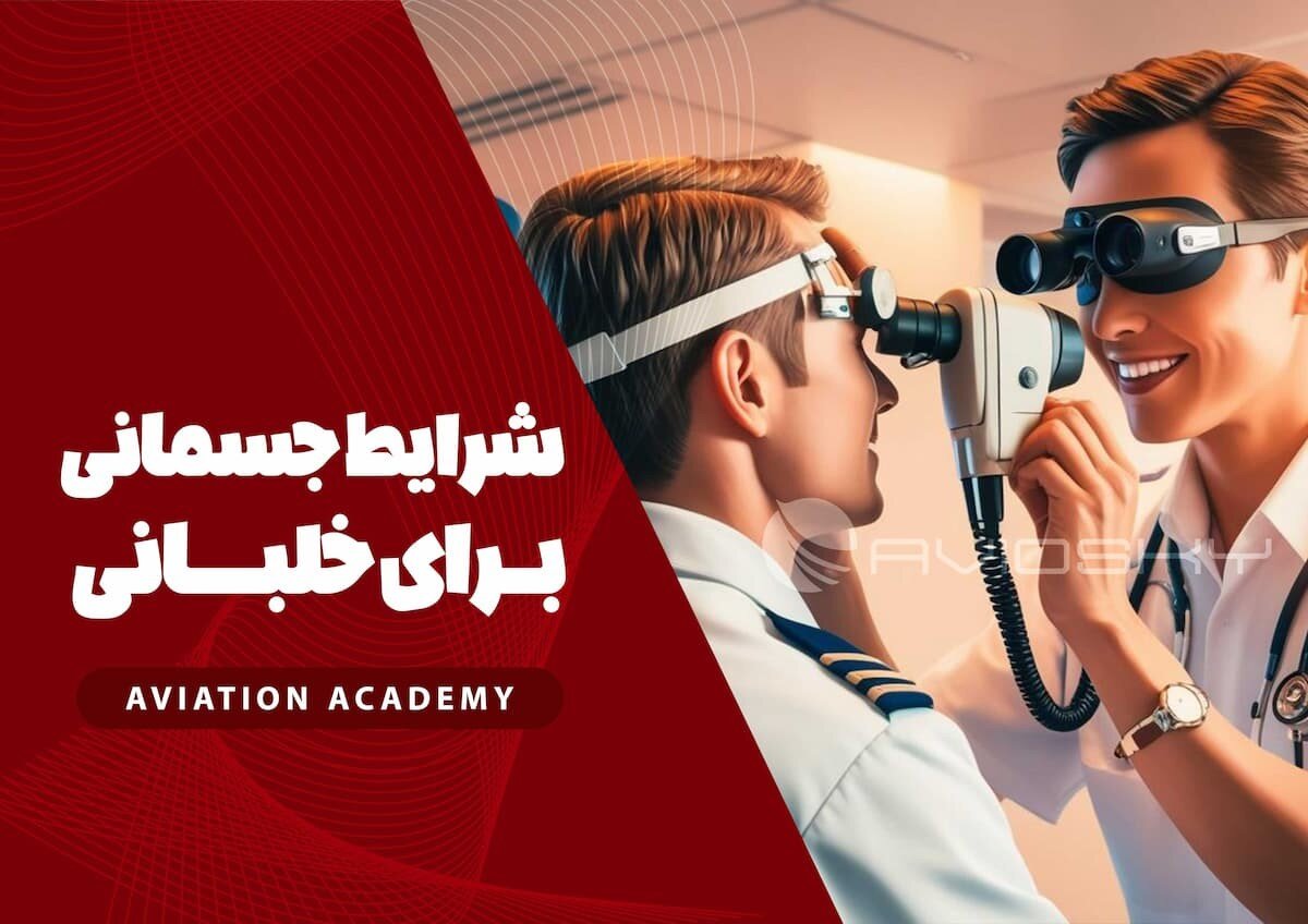 آموزش خلبانی آنلاین؛ انقلابی در صنعت هوانوردی