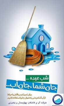 برگزاری پویش خانه تکانی و مدیریت مصرف آب درچهارمحال و بختیاری