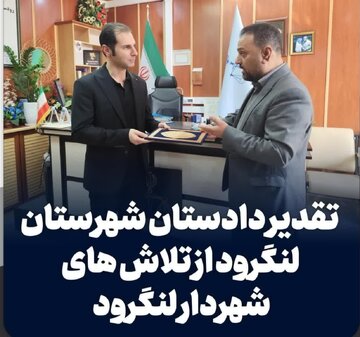 تقدیر دادستان شهرستان لنگرود از تلاش های شهردار لنگرود
