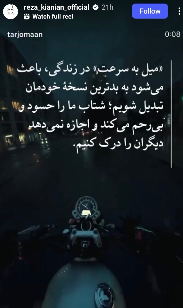 استوری رضا کیانیان درباره شتاب و حسادت / عکس 2
