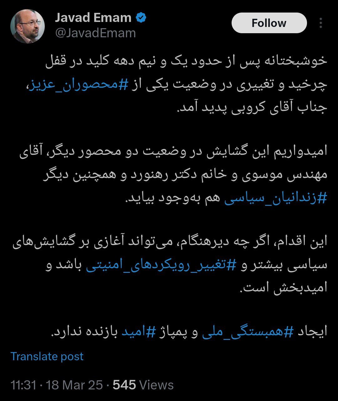 واکنش جواد امام به رفع حصر کروبی/ میتواند آغازی بر گشایشهای سیاسی بیشتر و تغییر رویکردهای امنیتی باشد