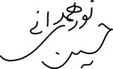 مرجع تقلیدی که امروز ۱۰۰ساله شد/عکس و امضا