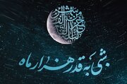 ارزش دعا برای امام زمان (عج) در شب‌های قدر