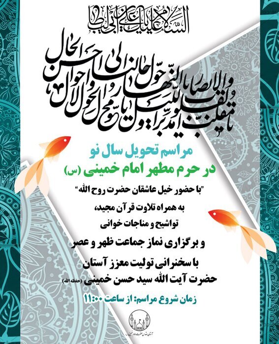 جزئیات برگزاری آیین نوروزی در مرقد امام خمینی (ره) اعلام شد 2
