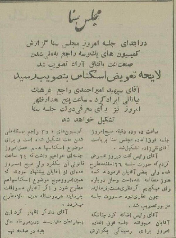 جزئیات جلسهای که در آن نفت ملی شد