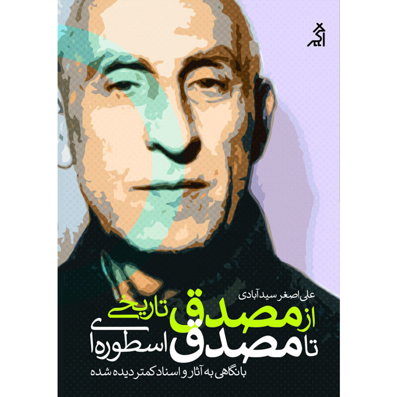 مصدق پس از مرگش چگونه زنده ماند؟/ شاه تا پایان عمر از مصدق رهایی نیافت