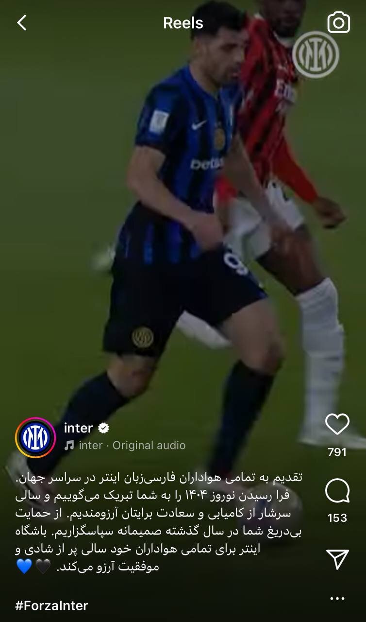 عکس | پیام فارسی باشگاه اینتر برای سال ۱۴۰۴