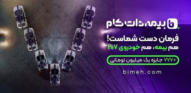 بدون پیش‌پرداخت، بیمه بخر و در قرعه‌کشی پژو ۲۰۷ شرکت کن!