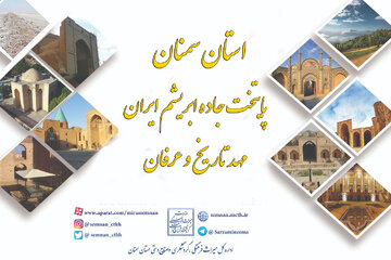 استان سمنان پایتخت جاده ابریشم ایران، مهد تاریخ و عرفان استان سمنان پایتخت جاده ابریشم ایران، مهد تاریخ و عرفان