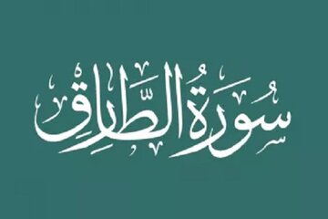 ببینید | اگر از برکات این سوره آگاه بودید، همه کارها را رها می‌کردید!