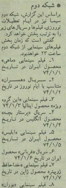 نوروز ۷۴ تلویزیون چه برنامههایی پخش میکرد