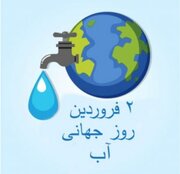 صیانت از آب، وظیفه‌ای همگانی است