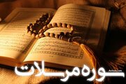 بشنوید | با تلاوت این سوره «امنیت در سفر» را تضمین کنید!