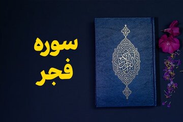 راز انتساب سوره فجر به امام حسین چیست؟