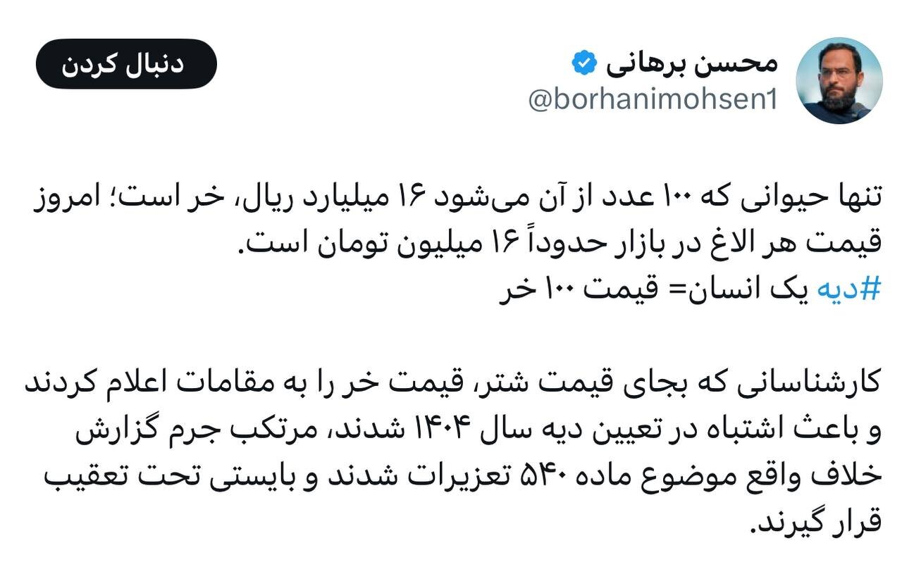 واکنش محسن برهانی به دیه سال ۱۴۰۴؛ دیه یک انسان برابر با قیمت ۱۰۰ خر