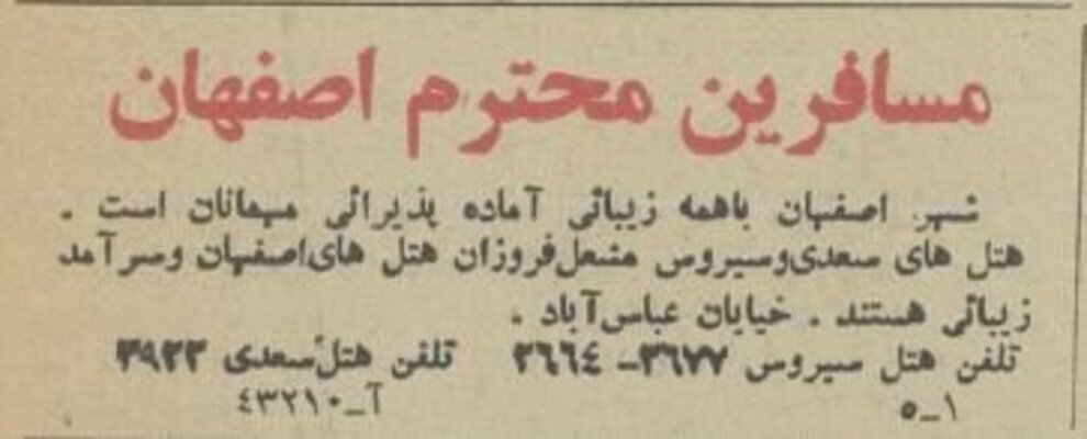 قیمت هتل سه ستاره اصفهان در نوروز؛ تخت یک نفره ۴۵۰ ریال!/ عکس