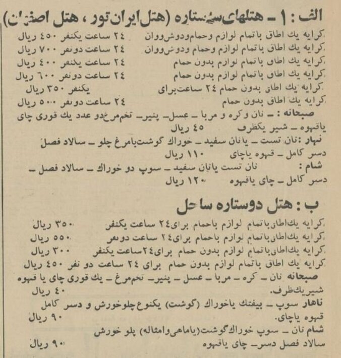 قیمت هتل سه ستاره اصفهان در نوروز؛ تخت یک نفره ۴۵۰ ریال!/ عکس