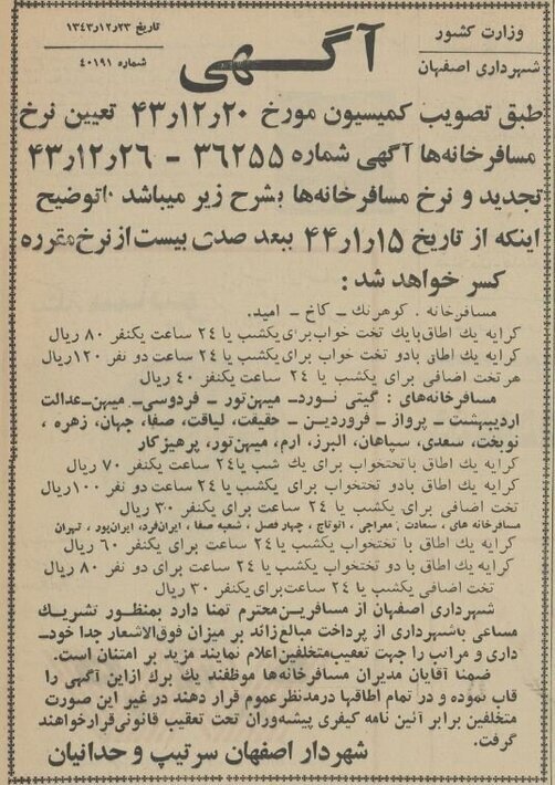 قیمت هتل سه ستاره اصفهان در نوروز؛ تخت یک نفره ۴۵۰ ریال!/ عکس