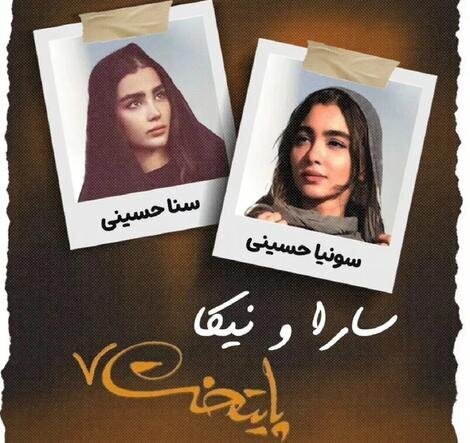 جایگزین سارا و نیکا سریال «پایتخت» چه کسانی هستند؟/ عکس