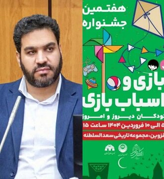هفتمین جشنواره بازی و اسباب بازی در قزوین برگزار می‌شود