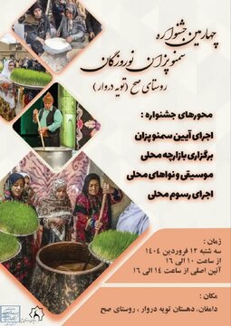 چهارمین جشنواره سمنو پزان نوروزگان صح در منطقه تویه دروار دامغان برگزار می شود