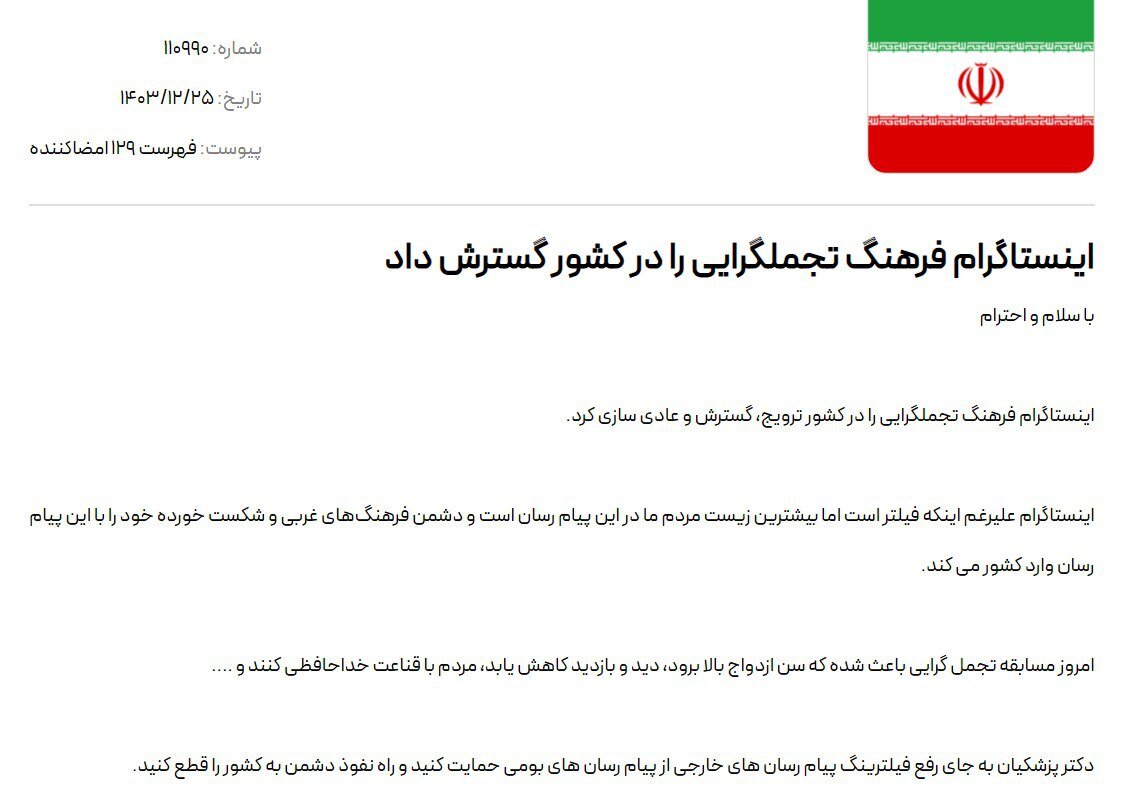 کارزار جدید ستاد امر به معروف تهران علیه اینستاگرام؛ فیلتر است اما بیشترین زیست مردم آنجاست / پزشکیان جای رفع فیلتر آن از پیامرسانهای بومی حمایت کند 2