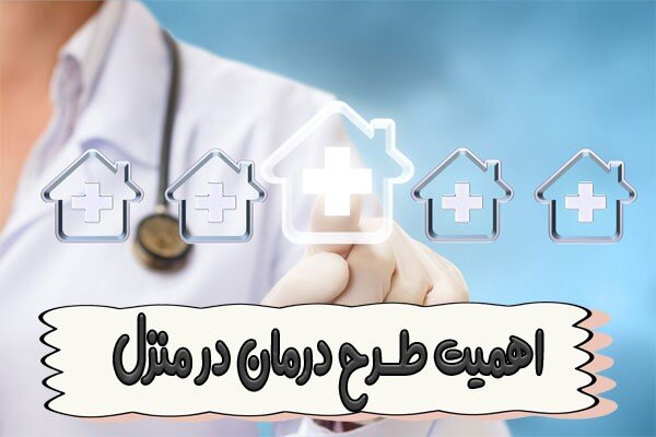 طرح درمان در منزل چیست؟ مزایا و روش درخواست
