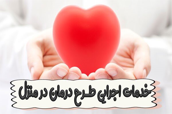 طرح درمان در منزل چیست؟ مزایا و روش درخواست