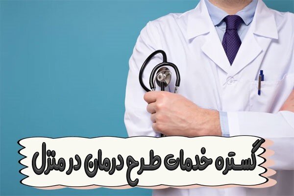 طرح درمان در منزل چیست؟ مزایا و روش درخواست