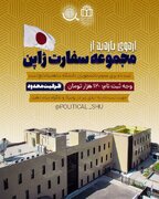 برگزاری اردوی بازدید از سفارت ژاپن