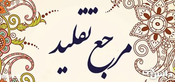 راه‌های شناخت مرجع تقلید اعلم کدام است؟