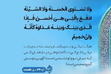 بشنوید| آیه ۳۴ سوره فصلت؛ کلید دل‌های سخت