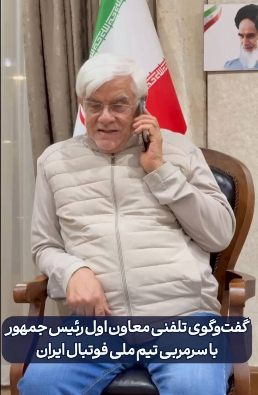 پیش بینی جالب معاون اول دولت درباره جام جهانی ۲۰۲۶/ عارف به قلعه نویی چه گفت؟