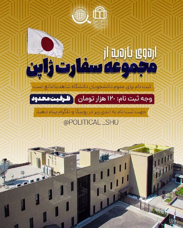 برگزاری اردوی بازدید از سفارت ژاپن