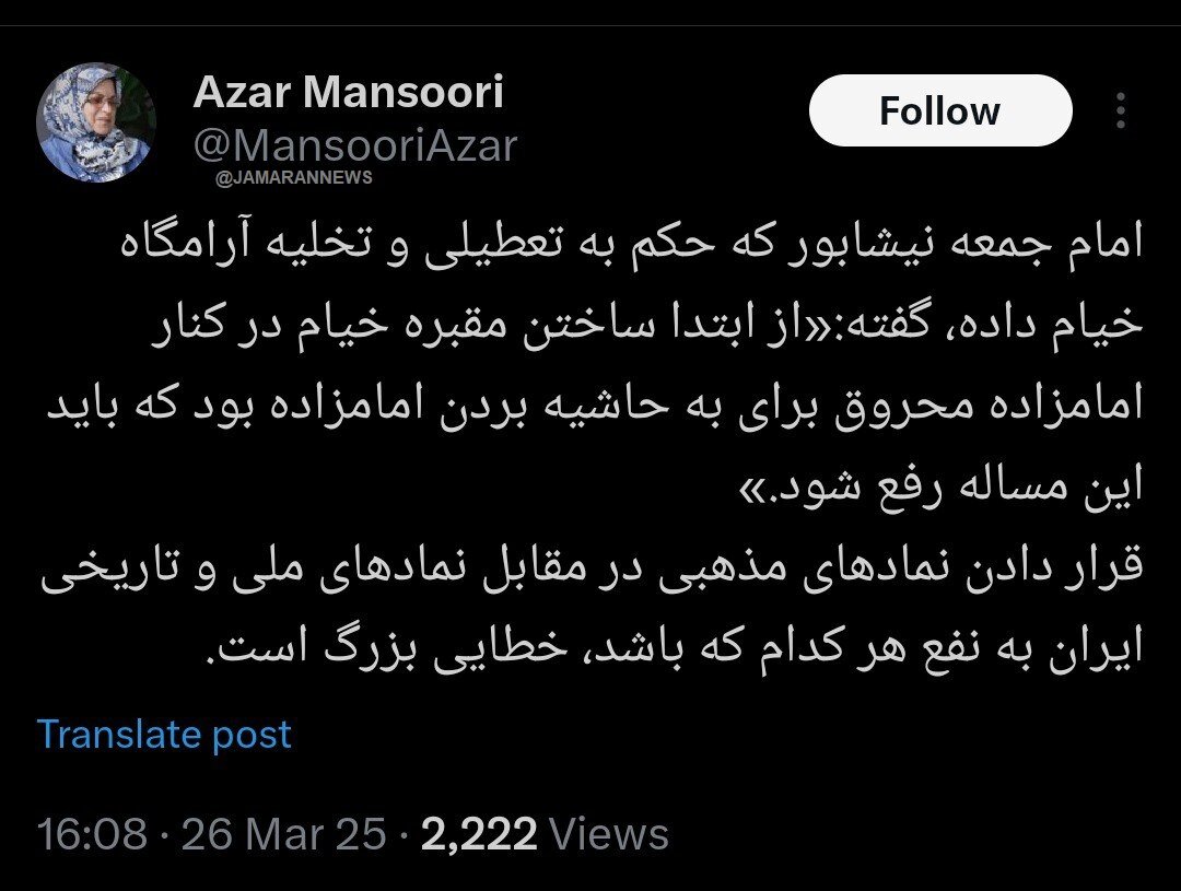 واکنش آذر منصوری به موضع گیری امام جمعه نیشابور درباره باغ خیام